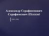 Александр Серафиимович Серафимович (Попов)