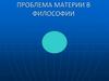Проблема материи в философии