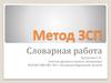 Метод ЗСП. Словарная работа