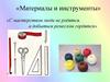 Вязание крючком. Материалы и инструменты