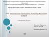 Национальный герой страны - Александр Васильевич Суворов