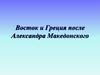 Восток и Греция после Александра Македонского