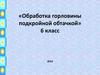 Обработка горловины подкройной обтачкой