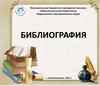 Библиография