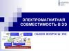 Электромагнитная совместимость в ЭЭ