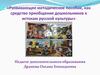 Развивающее методическое пособие, как средство приобщения дошкольников к истокам русской культуры