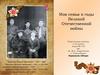 Моя семья в годы Великой Отечественной войны