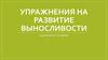Упражнения на развитие выносливости в домашних условиях