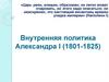 Внутренняя политика Александра I (1801-1825)