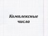 Комплексные числа. Модуль и аргумент комплексного числа