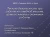 Техника безопасности при работе на швейной машине, правило начала и окончания работы