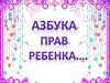 Азбука прав ребенка