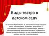 Виды театра в детском саду