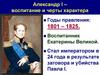 Александр I – воспитание и черты характера