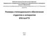 Размеры стипендиального обеспечения студентов и аспирантов БТИ АлтГТУ