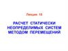 Лекция 10. Расчет статически неопределимых систем методом перемещений