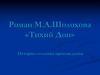 Роман М.А.Шолохова «Тихий Дон». История создания произведения