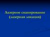 Лазерное сканирование (лазерная локация)