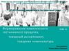 Формирование комплексного гостиничного продукта, товарный ассортимент, товарная номенклатура. Тема 13