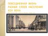 Повседневная жизнь разных слоев населения ХIХ в