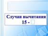 Случаи вычитания 15 -