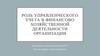 Роль управленческого учета в финансово хозяйственной деятельности организации