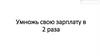 Умножь свою зарплату в 2 раза