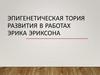 Эпигенетическая теория развитияв работах эрика эриксона