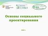 Социальное проектирование