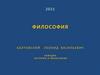 Философия античности. Переодизация античной философии. Греческая античная философия