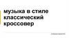 Музыка в стиле классический кроссовер