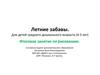 Летние забавы. Для детей среднего дошкольного возраста (4-5 лет)