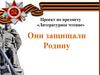 Они защищали родину. Литературное чтение