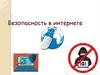 Безопасность в интернете