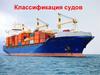 Классификация судов