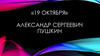 Александр Сергеевич Пушкин