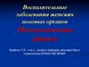 Воспалительные заболевания женских половых органов. Нозологические формы
