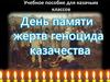 День памяти жертв геноцида казачества