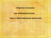 Здоровье человека как индивидуальная, так и общественная ценность