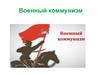 Военный коммунизм