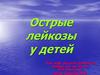 Острые лейкозы у детей