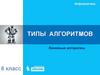 Линейные алгоритмы