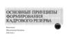 Основные принципы формирования кадрового резерва