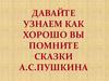 Давайте узнаем как хорошо вы помните сказки А. С. Пушкина