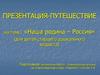 «Наша родина – Россия» (для детей старшего дошкольного возраста)