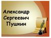 Александр Сергеевич Пушкин