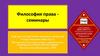Философия права. Семинары