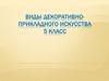 Лоскутное шитье. 5 класс