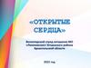 Открытые сердца. Волонтерский отряд ветеранов МО «Лихачевское» Устьянского района Архангельской области