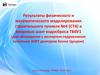 Результаты физического и математического моделирования строительного туннеля №4 (ст4) и вихревых шахт водосброса твву1